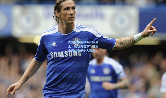 皮奥利赛后强调团队至上，助攻劳塔罗？胜利永远优先于个人数据