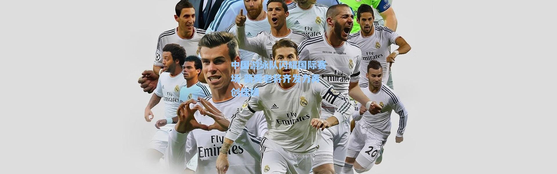 中国游泳队闪耀国际赛场 新秀老将齐发力再创佳绩