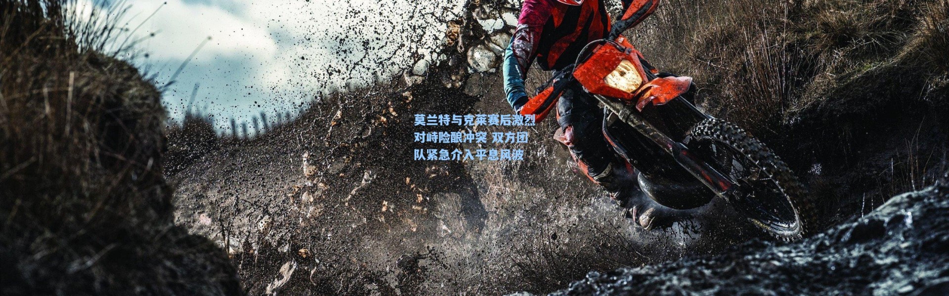 莫兰特与克莱赛后激烈对峙险酿冲突 双方团队紧急介入平息风波