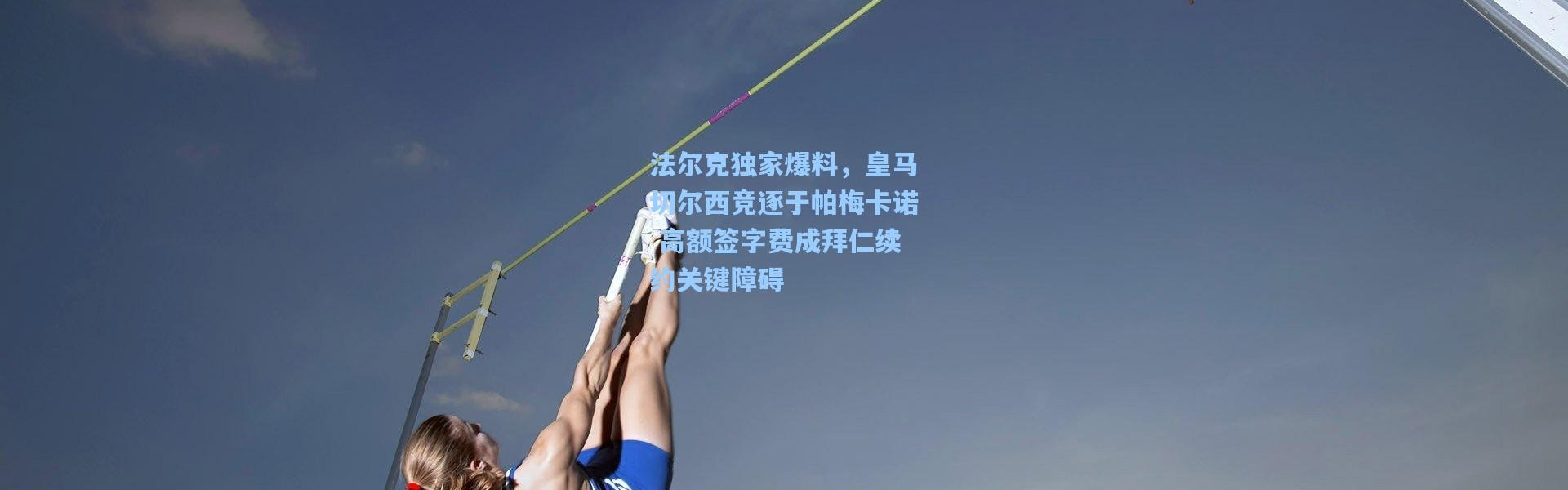 法尔克独家爆料，皇马切尔西竞逐于帕梅卡诺 高额签字费成拜仁续约关键障碍