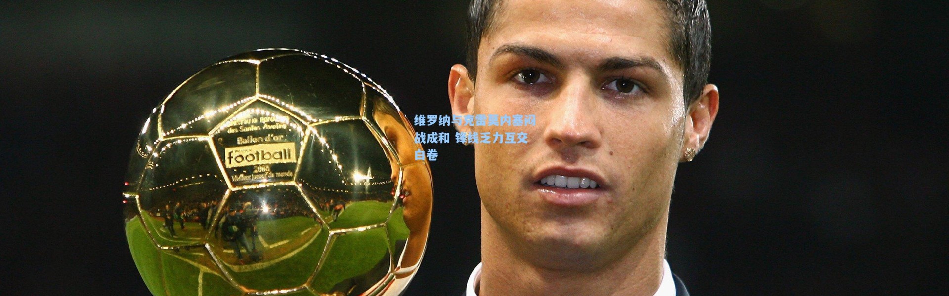 维罗纳与克雷莫内塞闷战成和 锋线乏力互交白卷