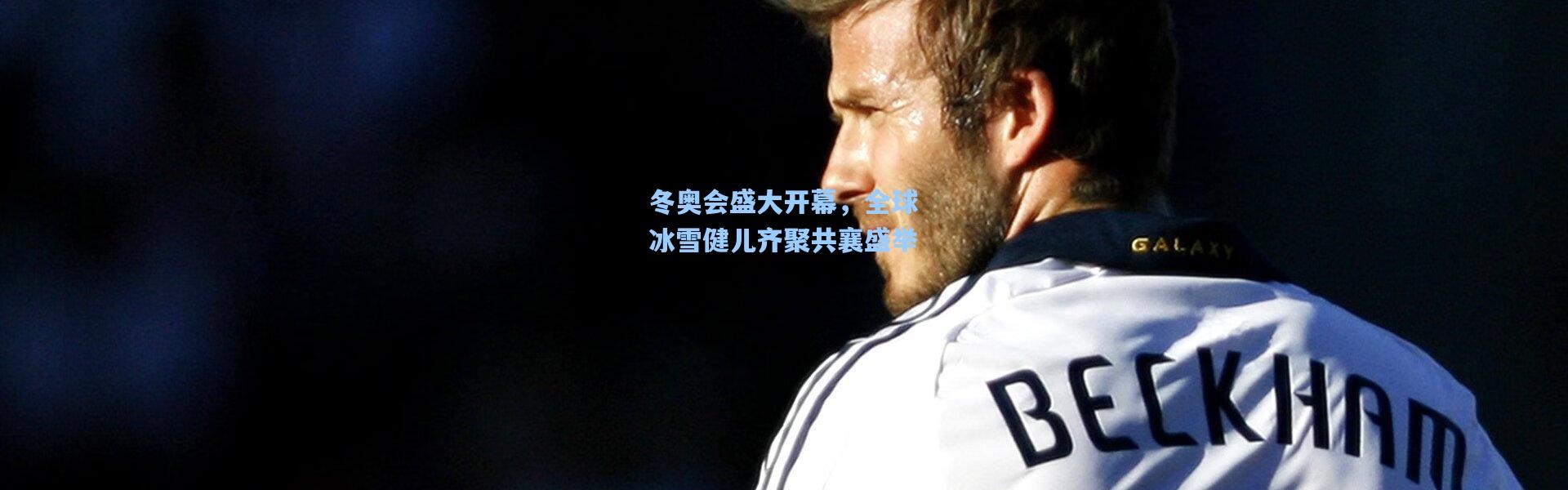 冬奥会盛大开幕，全球冰雪健儿齐聚共襄盛举