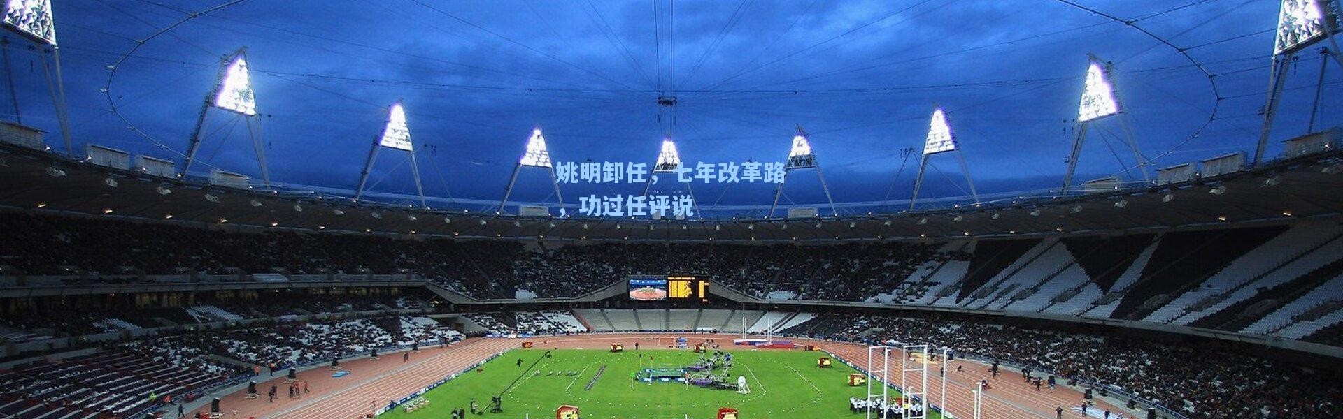 姚明卸任，七年改革路，功过任评说