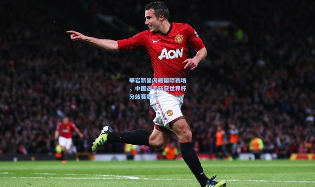 攀岩新星闪耀国际赛场，中国选手斩获世界杯分站赛冠军