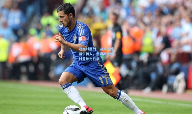 双加时鏖战！湖人险胜凯尔特人，詹姆斯关键封盖锁定胜局