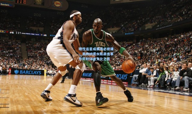 理性追星成赛场必修课，奥纳纳遭水瓶袭击事件折射球迷文化之思