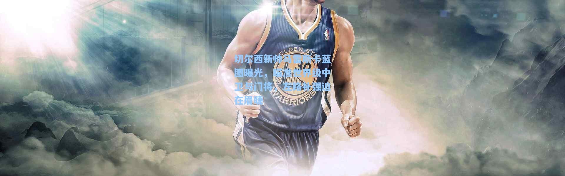 切尔西新帅马雷斯卡蓝图曝光，瞄准世界级中卫与门将，左路补强迫在眉睫