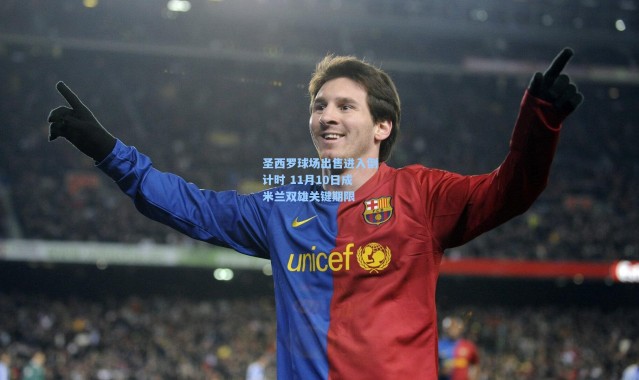 圣西罗球场出售进入倒计时 11月10日成米兰双雄关键期限