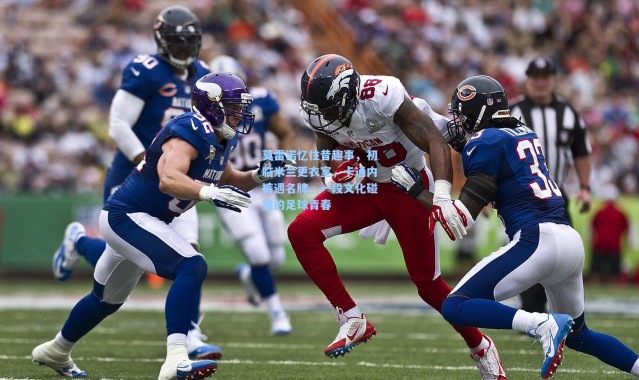 莫雷诺忆往昔趣事，初临米兰更衣室，卡通内裤遇名牌，一段文化碰撞的足球青春