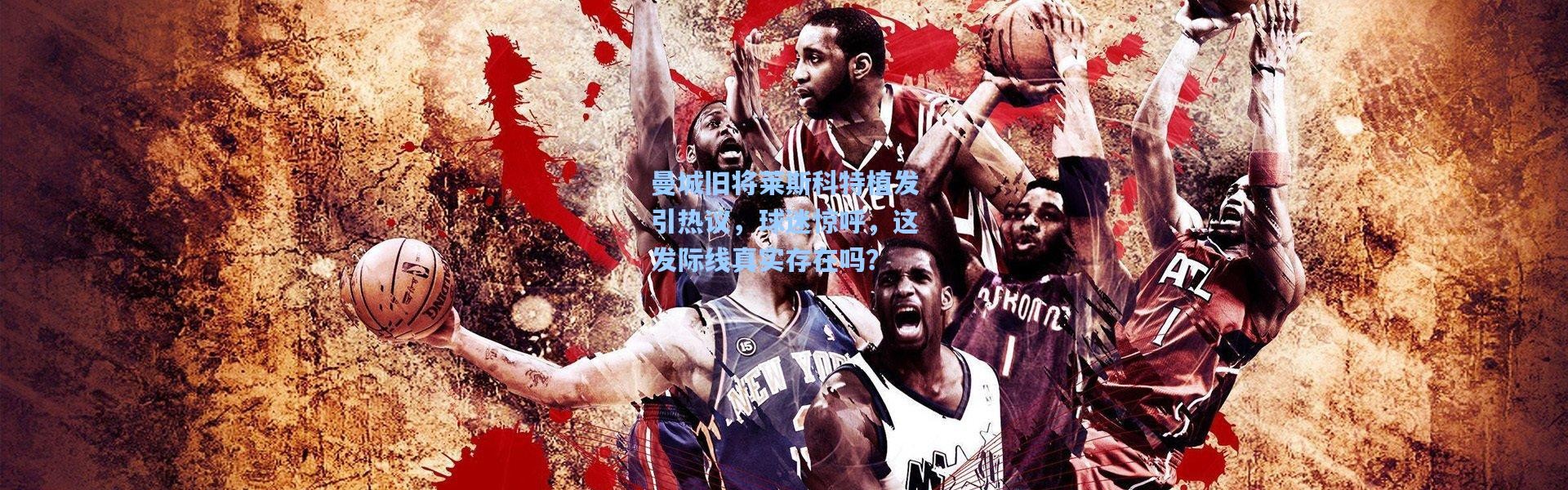 曼城旧将莱斯科特植发引热议，球迷惊呼，这发际线真实存在吗？