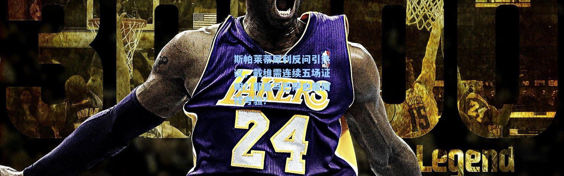 斯帕莱蒂犀利反问引热议，戴维需连续五场证明？那皇马巴萨也需同样考验？