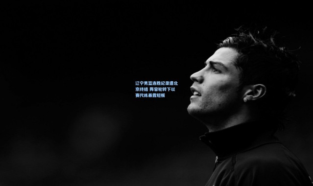 辽宁男篮连胜纪录遭北京终结 阵容轮转下以赛代练暴露短板