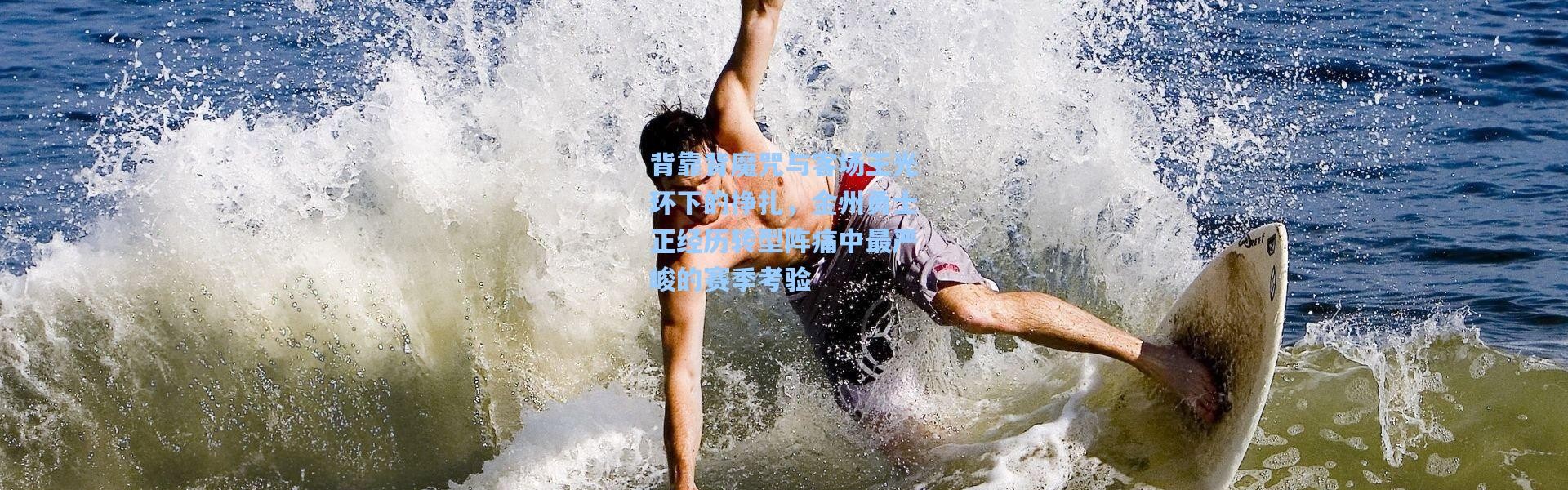 背靠背魔咒与客场王光环下的挣扎，金州勇士正经历转型阵痛中最严峻的赛季考验