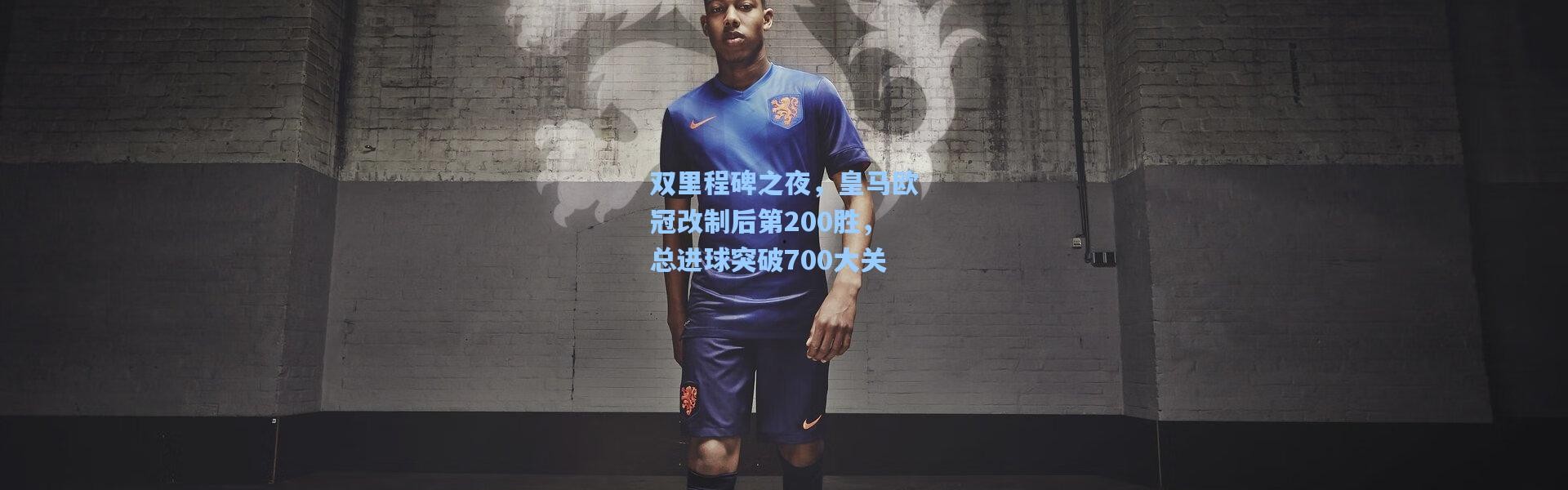 双里程碑之夜，皇马欧冠改制后第200胜，总进球突破700大关