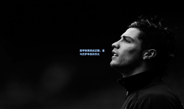 西甲联赛激战正酣，皇马巴萨争冠白热化