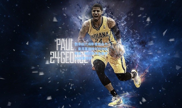 胜率超六成彰显统治力，皇马客战埃尔切剑指榜首，姆巴佩冲击赛季20球里程碑