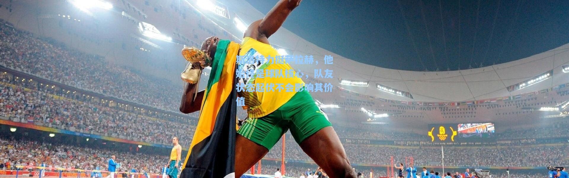 斯洛特力挺萨拉赫，他始终是球队核心，队友状态起伏不会影响其价值