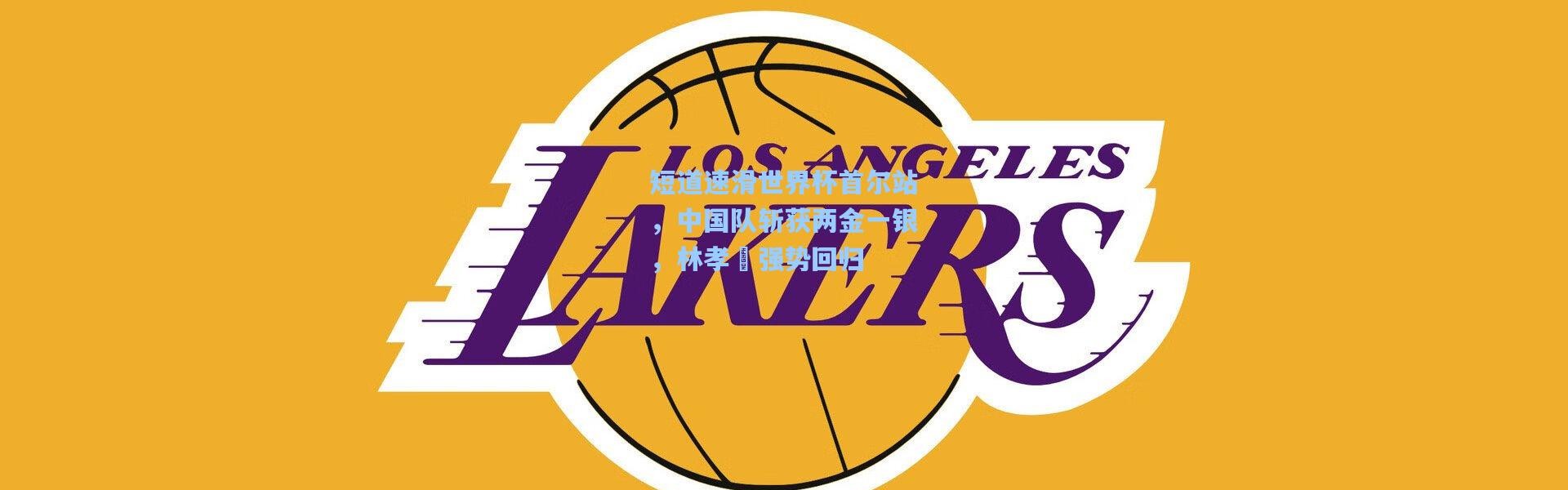 短道速滑世界杯首尔站，中国队斩获两金一银，林孝埈强势回归