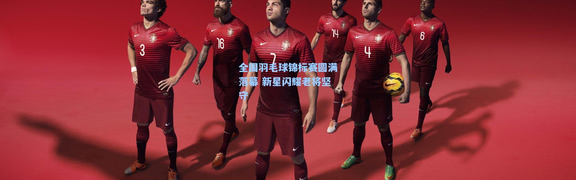 全国羽毛球锦标赛圆满落幕 新星闪耀老将坚守