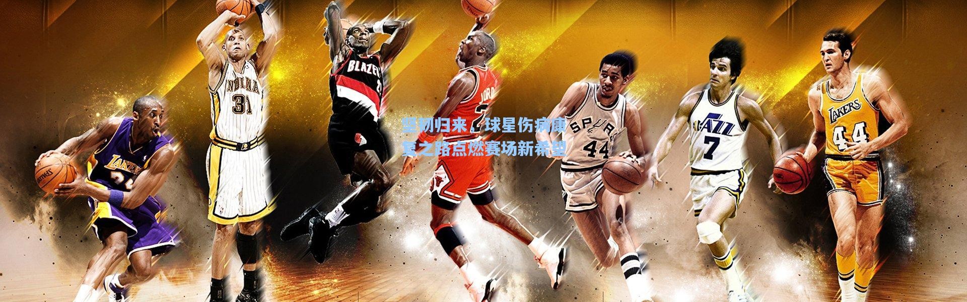 坚韧归来，球星伤病康复之路点燃赛场新希望