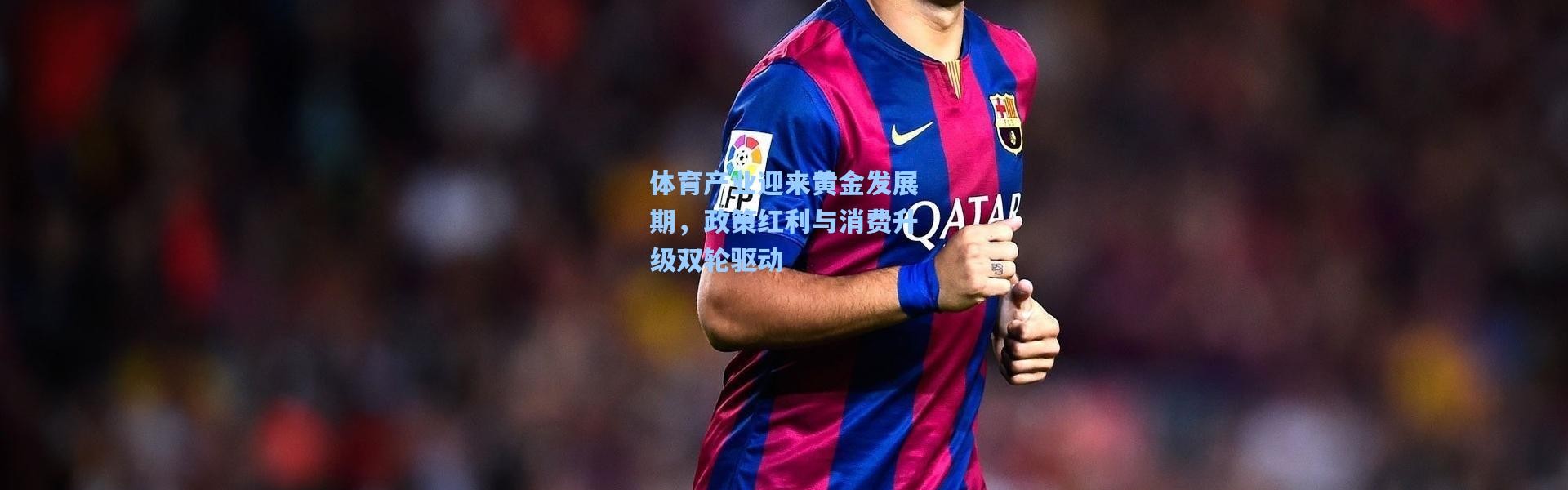 体育产业迎来黄金发展期，政策红利与消费升级双轮驱动