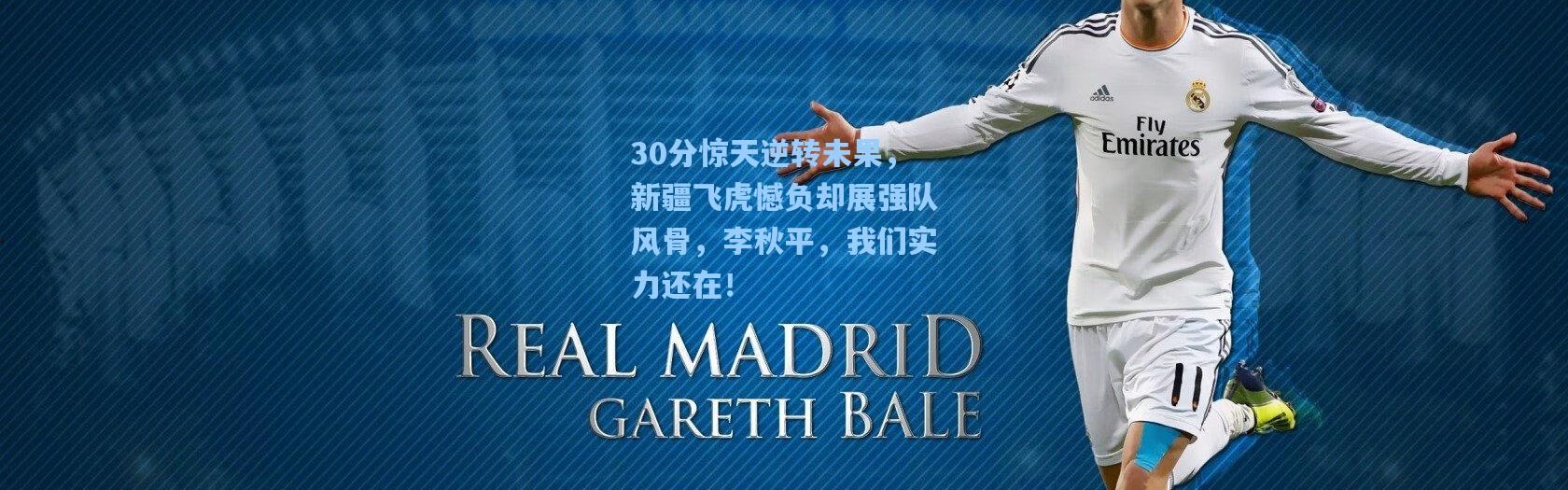 30分惊天逆转未果，新疆飞虎憾负却展强队风骨，李秋平，我们实力还在！