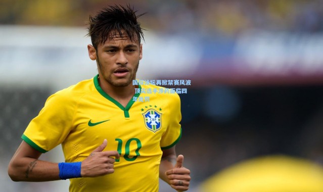 国际泳坛再掀禁赛风波 顶尖选手涉药面临四年处罚