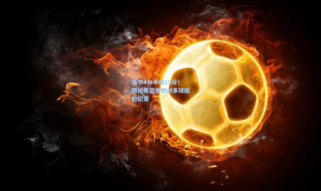 单节4分半场19分！四川男篮惨败创多项尴尬纪录