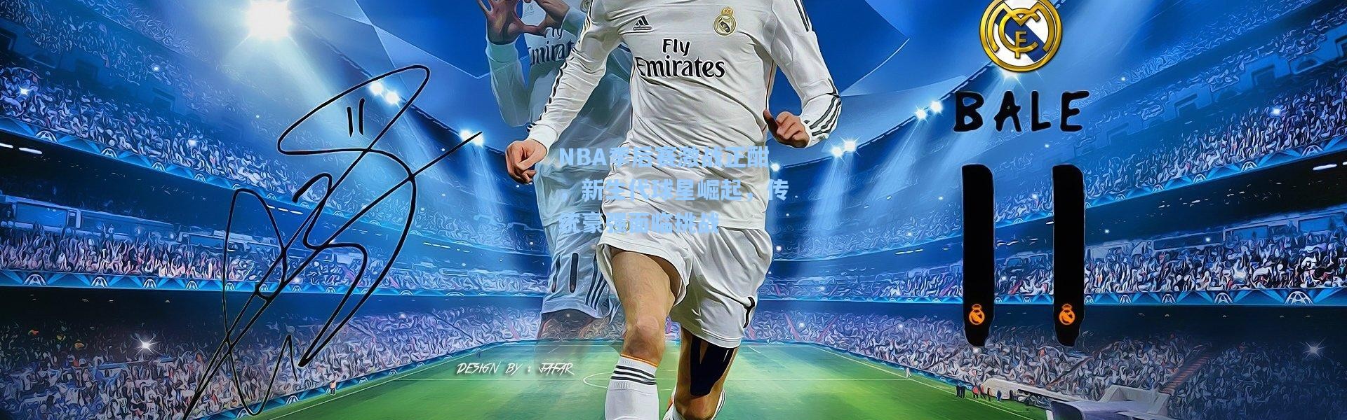 NBA季后赛激战正酣，新生代球星崛起，传统豪强面临挑战