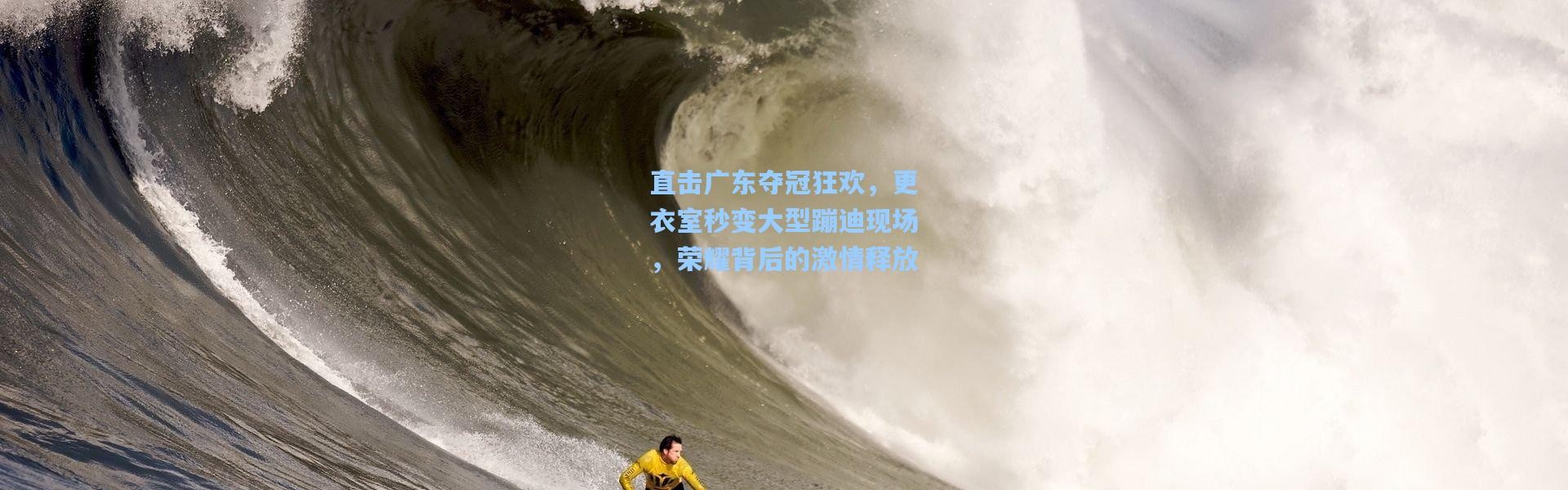 直击广东夺冠狂欢，更衣室秒变大型蹦迪现场，荣耀背后的激情释放