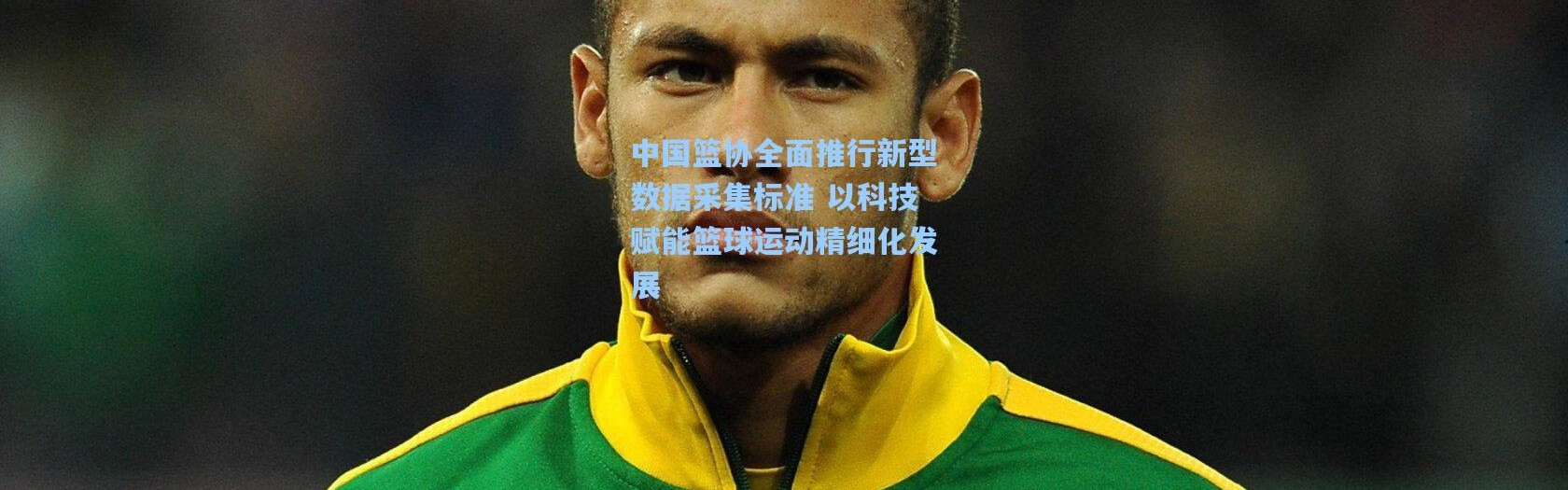 中国篮协全面推行新型数据采集标准 以科技赋能篮球运动精细化发展
