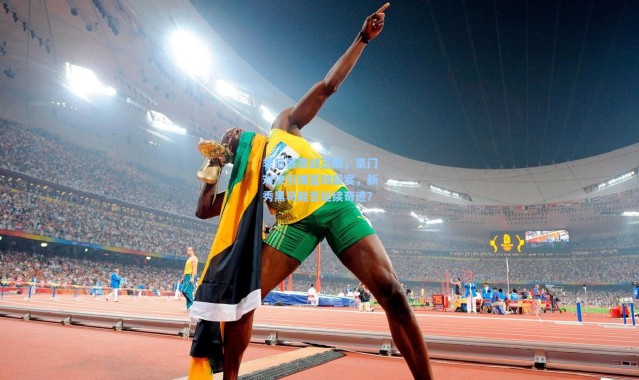 季后赛激战正酣，豪门对决引爆篮球盛宴，新秀黑马能否延续奇迹？