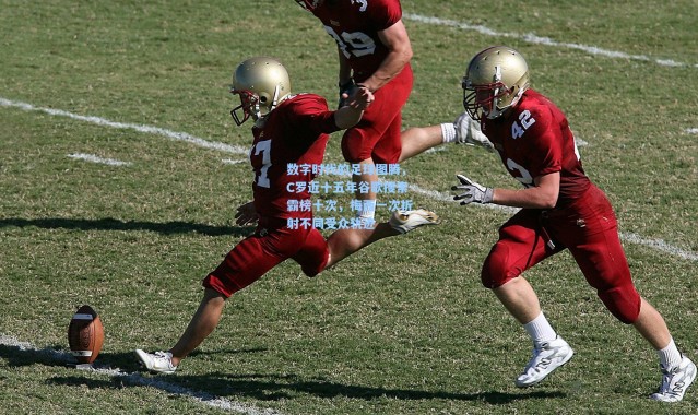 数字时代的足球图腾，C罗近十五年谷歌搜索霸榜十次，梅西一次折射不同受众轨迹