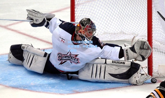 DOTA2国际邀请赛震撼落幕，中国战队再创辉煌