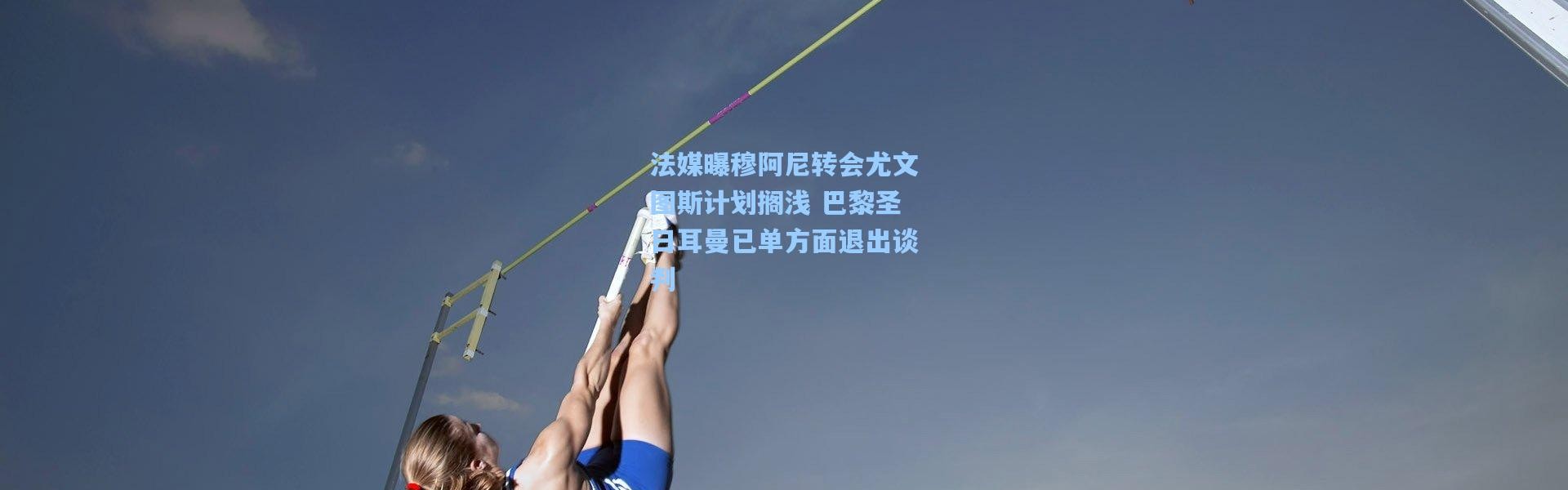 法媒曝穆阿尼转会尤文图斯计划搁浅 巴黎圣日耳曼已单方面退出谈判