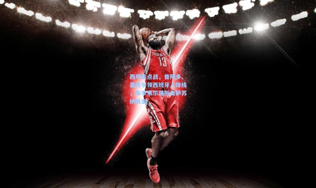 西甲焦点战，普阿多、基克引领西班牙人锋线，布季米尔领衔奥萨苏纳反击