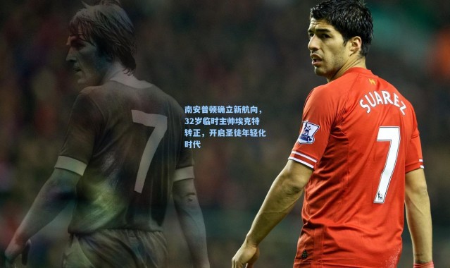 南安普顿确立新航向，32岁临时主帅埃克特转正，开启圣徒年轻化时代