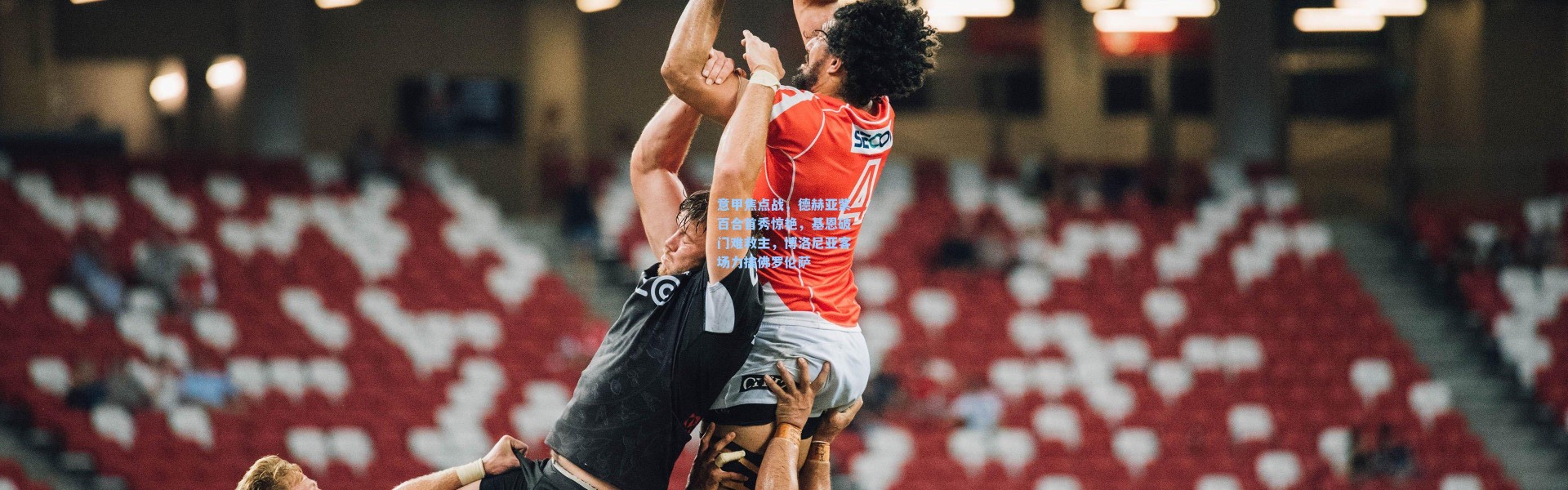 意甲焦点战，德赫亚紫百合首秀惊艳，基恩破门难救主，博洛尼亚客场力擒佛罗伦萨