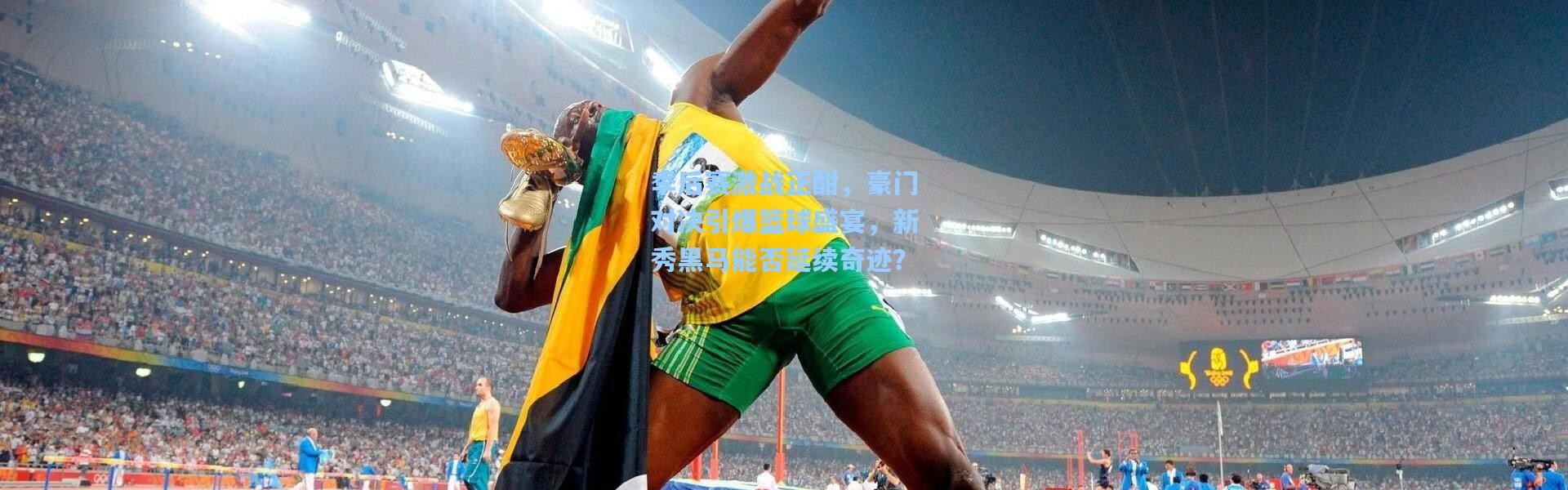 季后赛激战正酣，豪门对决引爆篮球盛宴，新秀黑马能否延续奇迹？