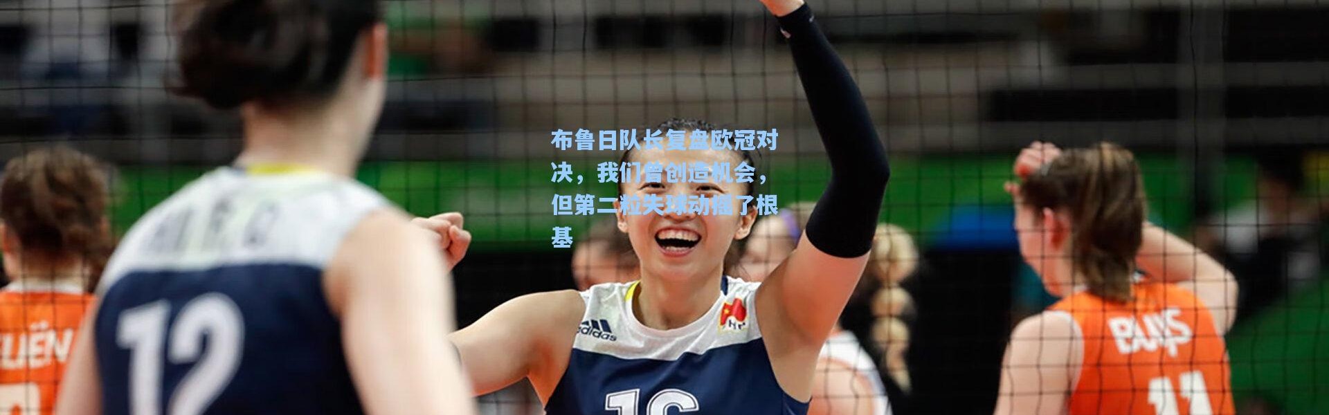 布鲁日队长复盘欧冠对决，我们曾创造机会，但第二粒失球动摇了根基