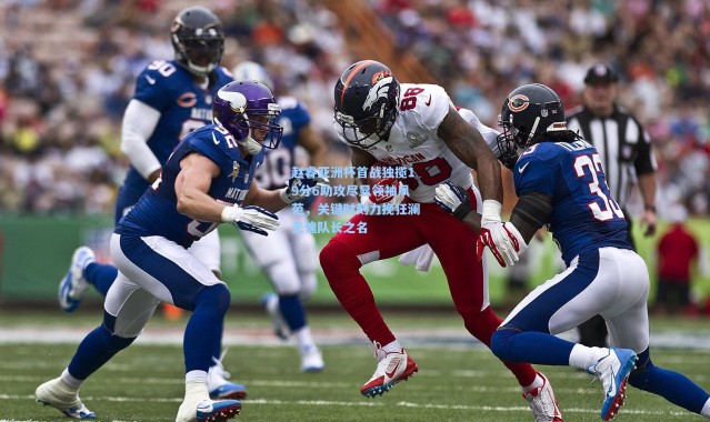 赵睿亚洲杯首战独揽19分6助攻尽显领袖风范，关键时刻力挽狂澜无愧队长之名