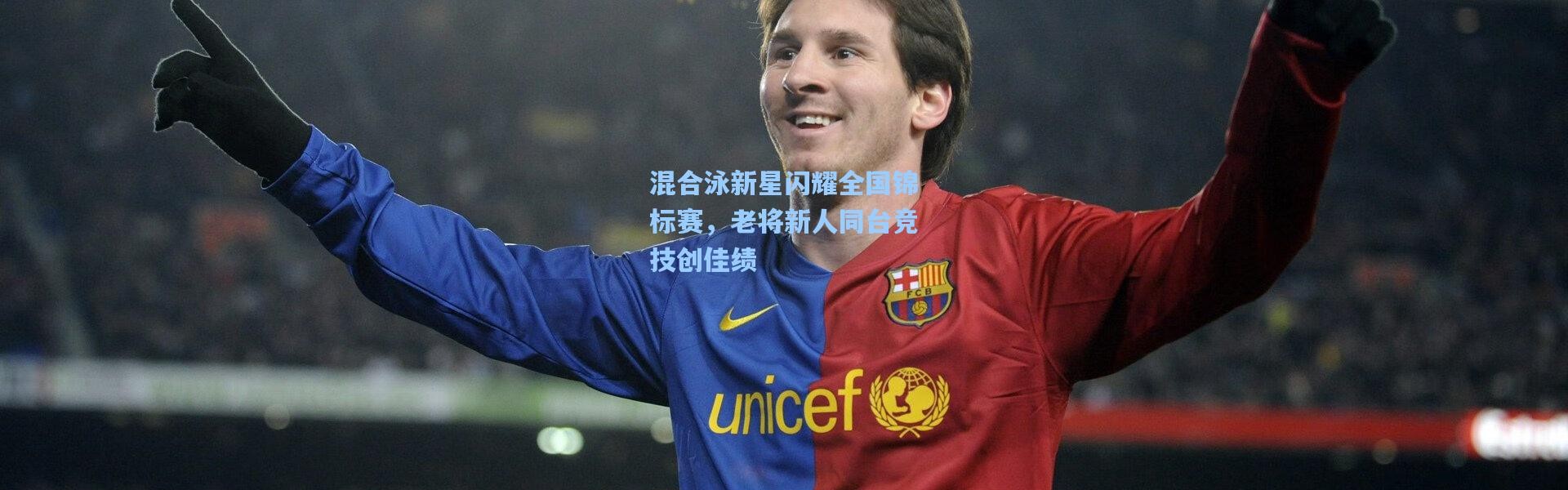 混合泳新星闪耀全国锦标赛，老将新人同台竞技创佳绩