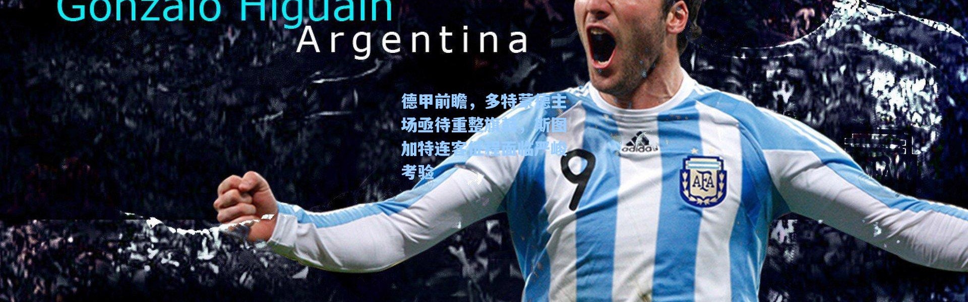 德甲前瞻，多特蒙德主场亟待重整旗鼓，斯图加特连客征程面临严峻考验