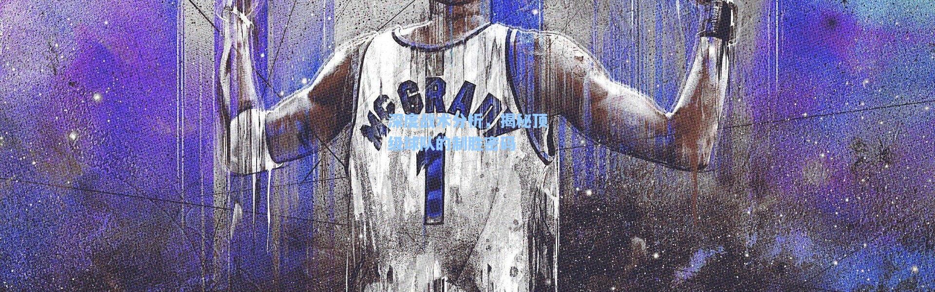 深度战术分析，揭秘顶级球队的制胜密码