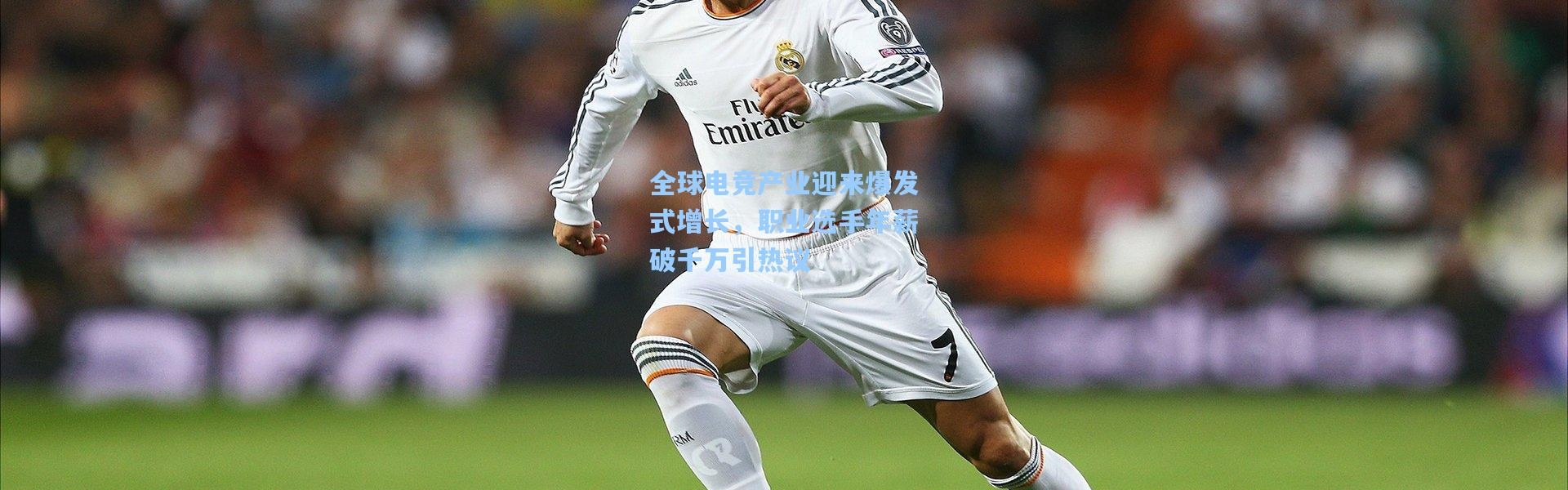 全球电竞产业迎来爆发式增长，职业选手年薪破千万引热议