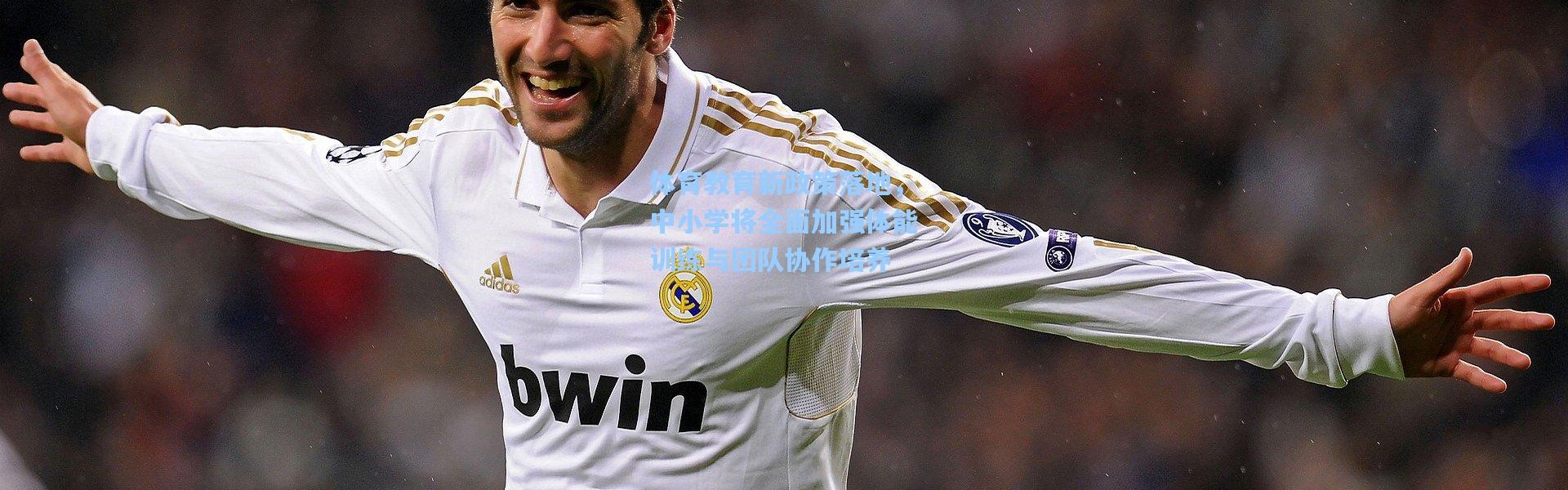 体育教育新政策落地，中小学将全面加强体能训练与团队协作培养