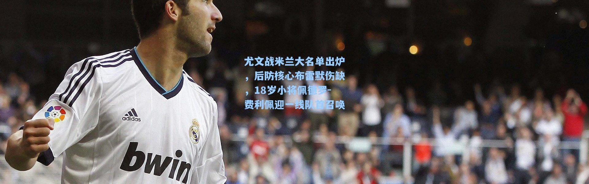 尤文战米兰大名单出炉，后防核心布雷默伤缺，18岁小将佩德罗-费利佩迎一线队首召唤