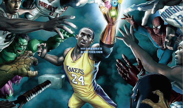 NBA全明星赛精彩落幕 新生代球星闪耀舞台