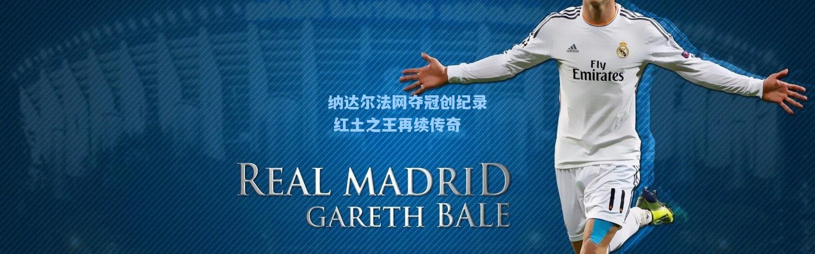 纳达尔法网夺冠创纪录 红土之王再续传奇