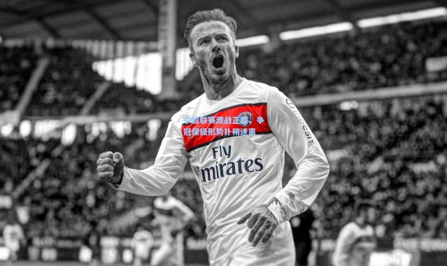 中超联赛激战正酣，争冠保级形势扑朔迷离